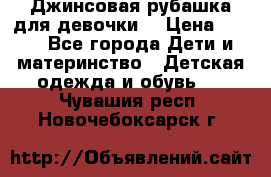 Джинсовая рубашка для девочки. › Цена ­ 600 - Все города Дети и материнство » Детская одежда и обувь   . Чувашия респ.,Новочебоксарск г.